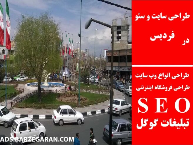 طراحی سایت و سئو در فردیس
