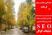طراحی سایت و سئو در فرمانیه