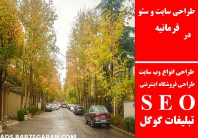 فرمانیه