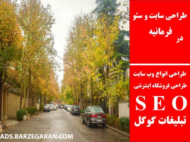 طراحی سایت و سئو در فرمانیه