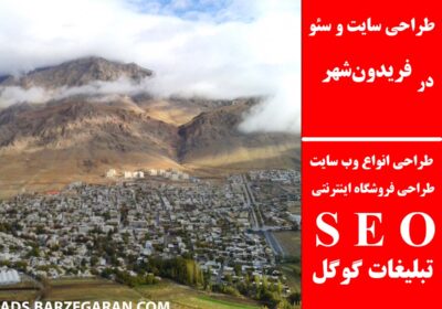 فریدون‌شهر