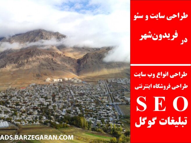 طراحی سایت و سئو در فریدون‌شهر