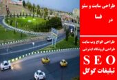 طراحی سایت و سئو در فسا