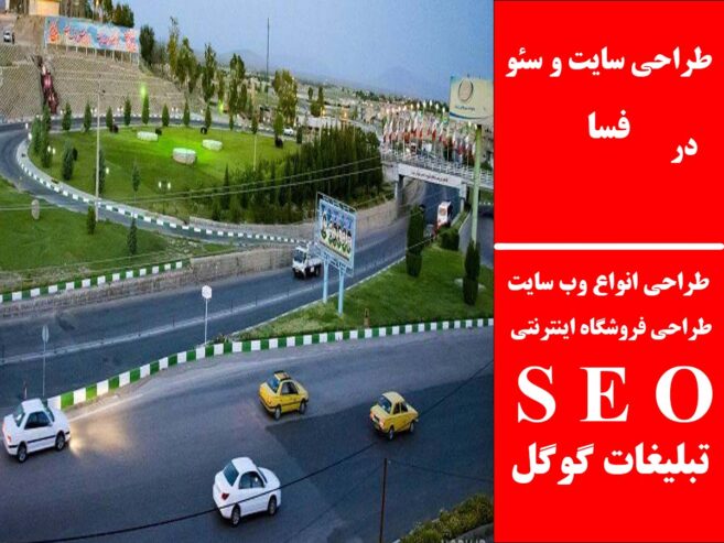 طراحی سایت و سئو در فسا