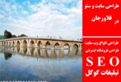 طراحی سایت و سئو در فلاورجان