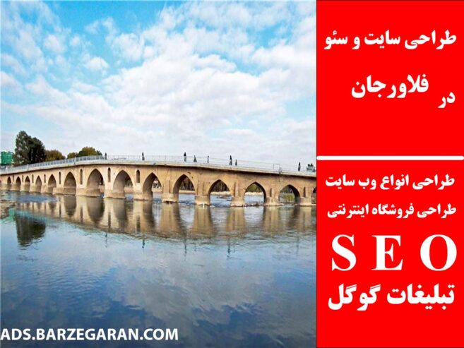 طراحی سایت و سئو در فلاورجان
