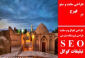 طراحی سایت و سئو در فهرج