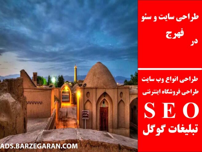 طراحی سایت و سئو در فهرج