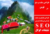 طراحی سایت و سئو در فومن