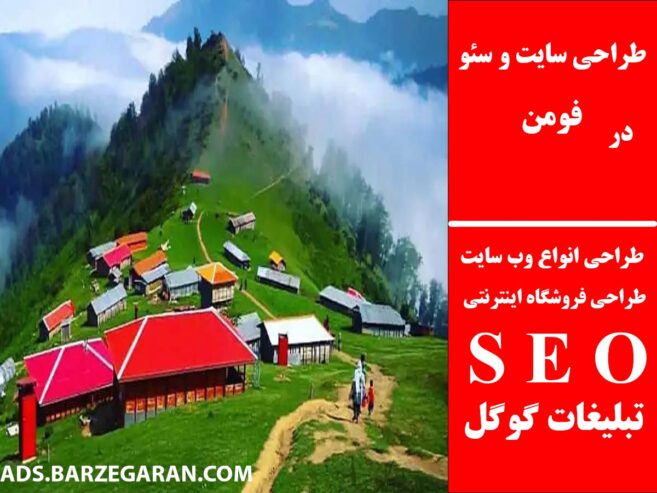 طراحی سایت و سئو در فومن