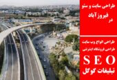 طراحی سایت و سئو در فیروزآباد