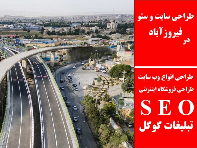 طراحی سایت و سئو در فیروزآباد