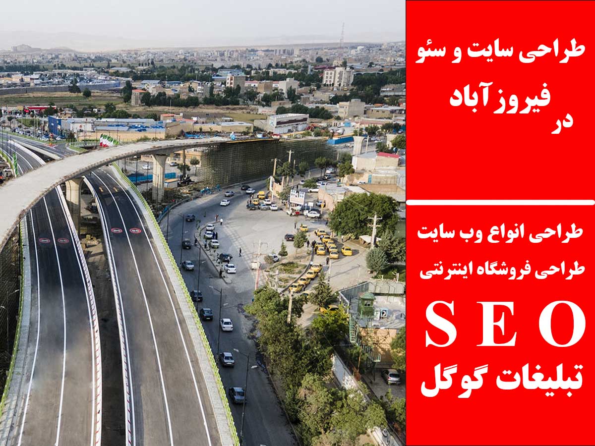 طراحی سایت و سئو در فیروزآباد