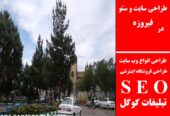 طراحی سایت و سئو در فیروزه