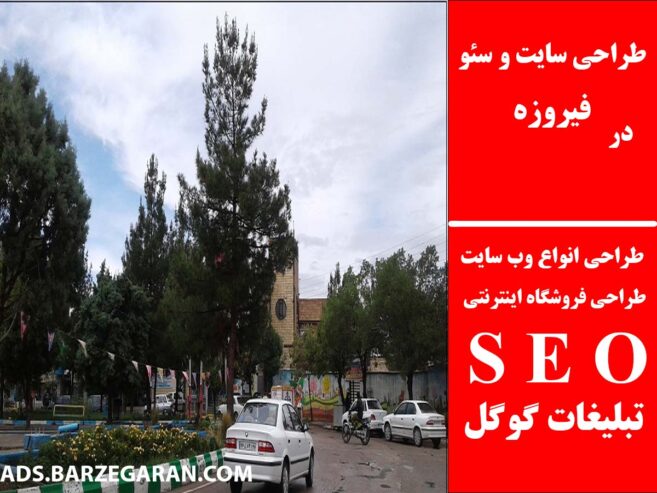 طراحی سایت و سئو در فیروزه