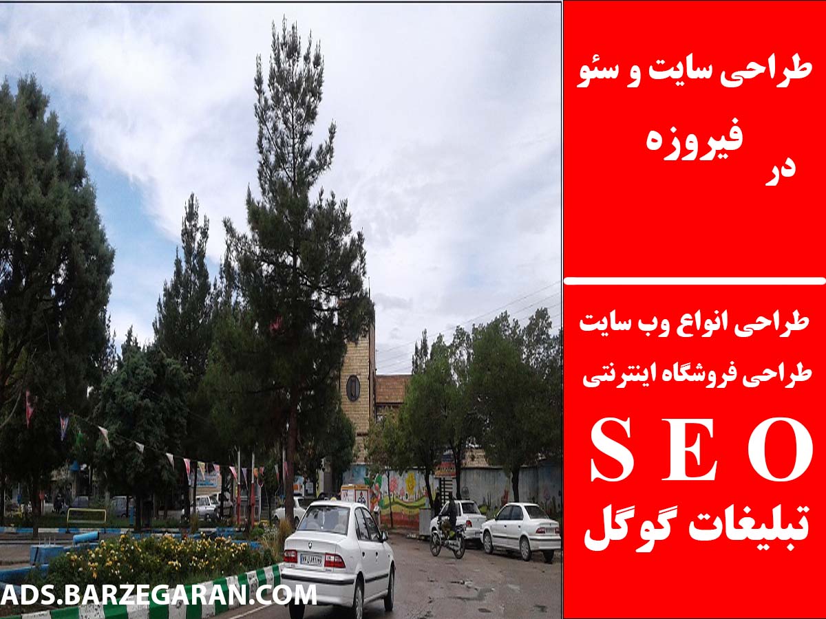 طراحی سایت و سئو در فیروزه
