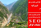 طراحی سایت و سئو در فیروزکوه