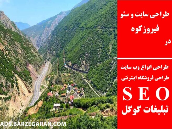 طراحی سایت و سئو در فیروزکوه