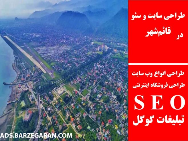طراحی سایت و سئو در قائم‌شهر