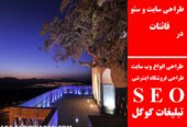 طراحی سایت و سئو در قائنات