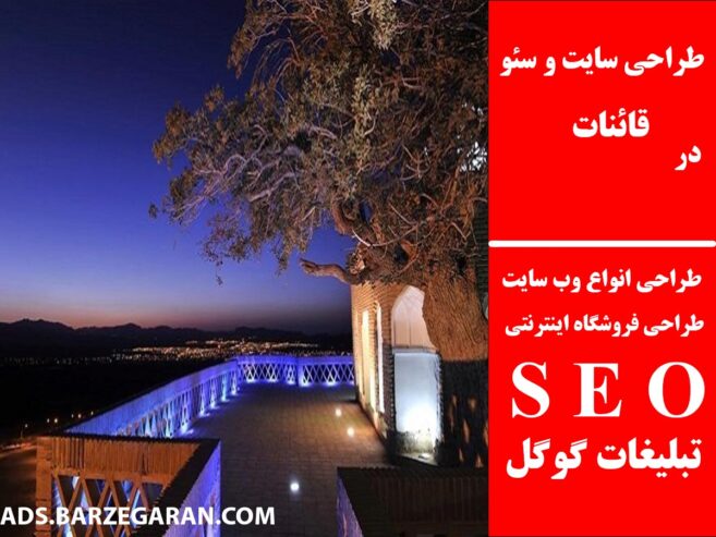 طراحی سایت و سئو در قائنات