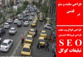 طراحی سایت و سئو در قدس