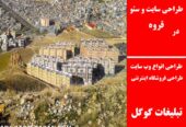 طراحی سایت و سئو در قروه