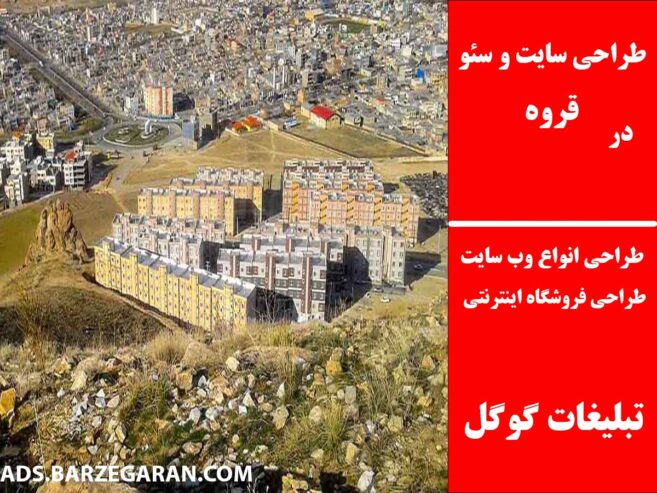 طراحی سایت و سئو در قروه