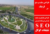 طراحی سایت و سئو در قرچک