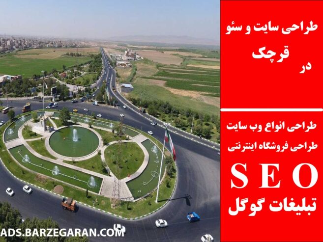 طراحی سایت و سئو در قرچک