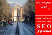 طراحی سایت و سئو در قزوین