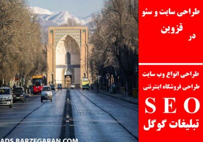 قزوین