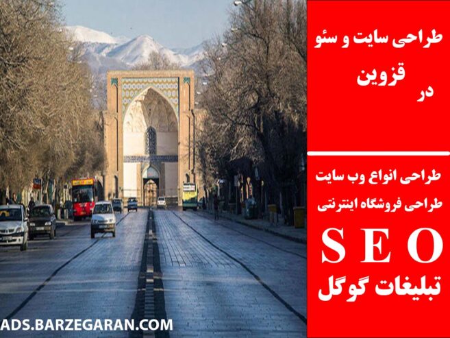 طراحی سایت و سئو در قزوین