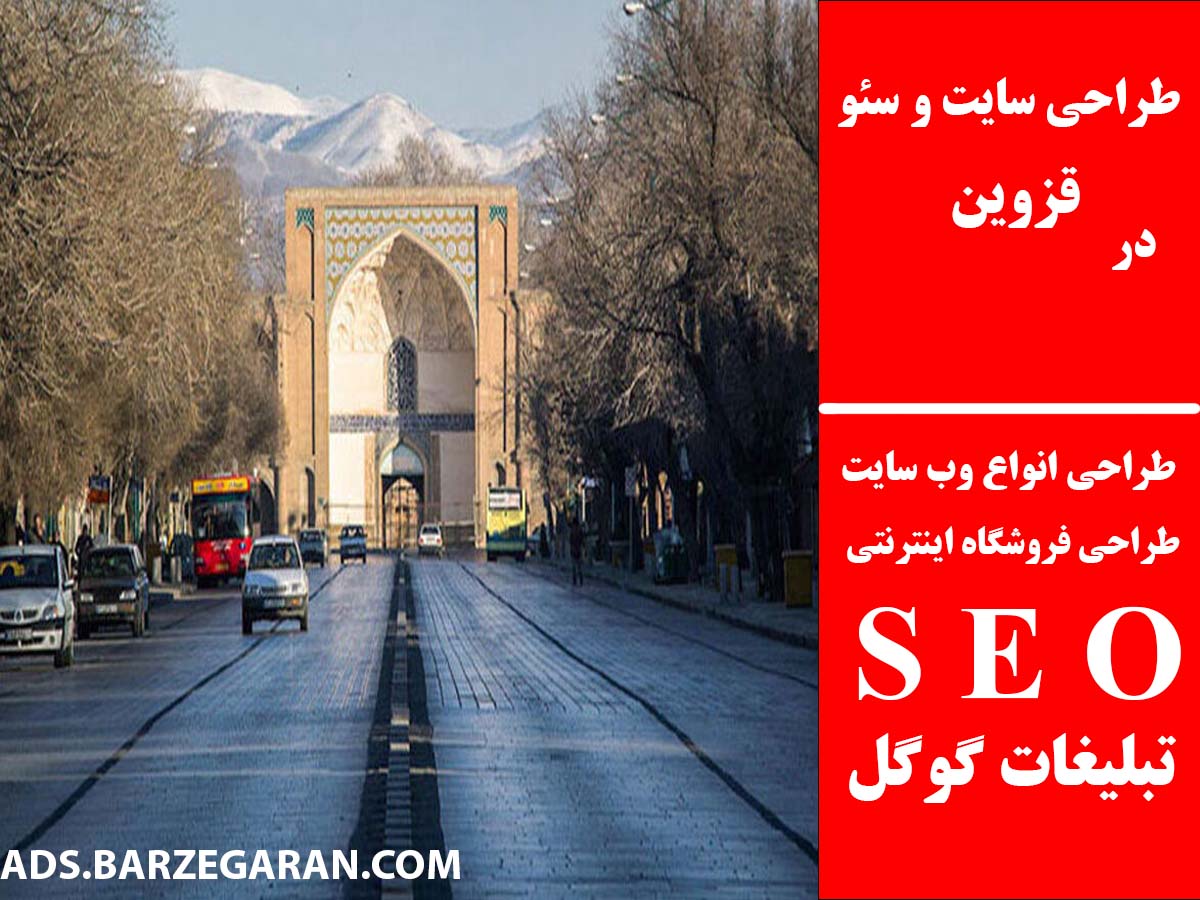 طراحی سایت و سئو در قزوین