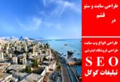 طراحی سایت و سئو در قشم