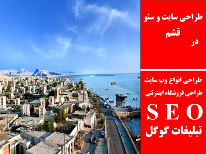طراحی سایت و سئو در قشم