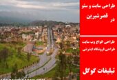 طراحی سایت و سئو در قصرشیرین