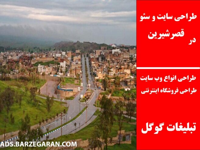 طراحی سایت و سئو در قصرشیرین