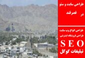 طراحی سایت و سئو در قصرقند