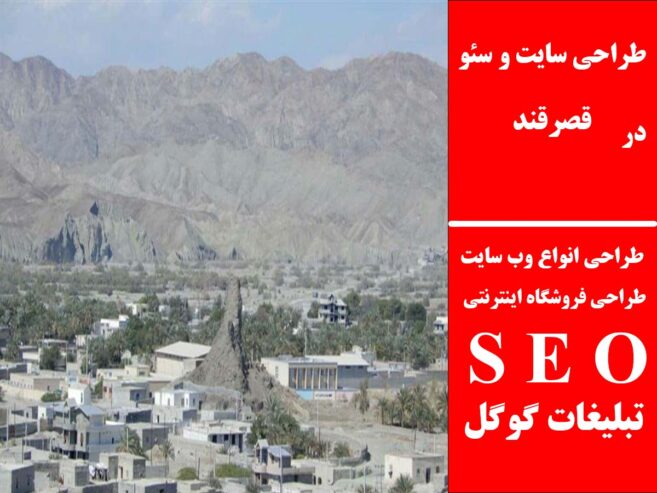 طراحی سایت و سئو در قصرقند