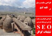 طراحی سایت و سئو در قلعه گنج