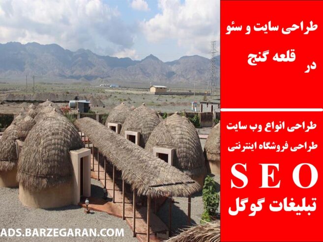 طراحی سایت و سئو در قلعه گنج