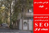 طراحی سایت و سئو در قلهک