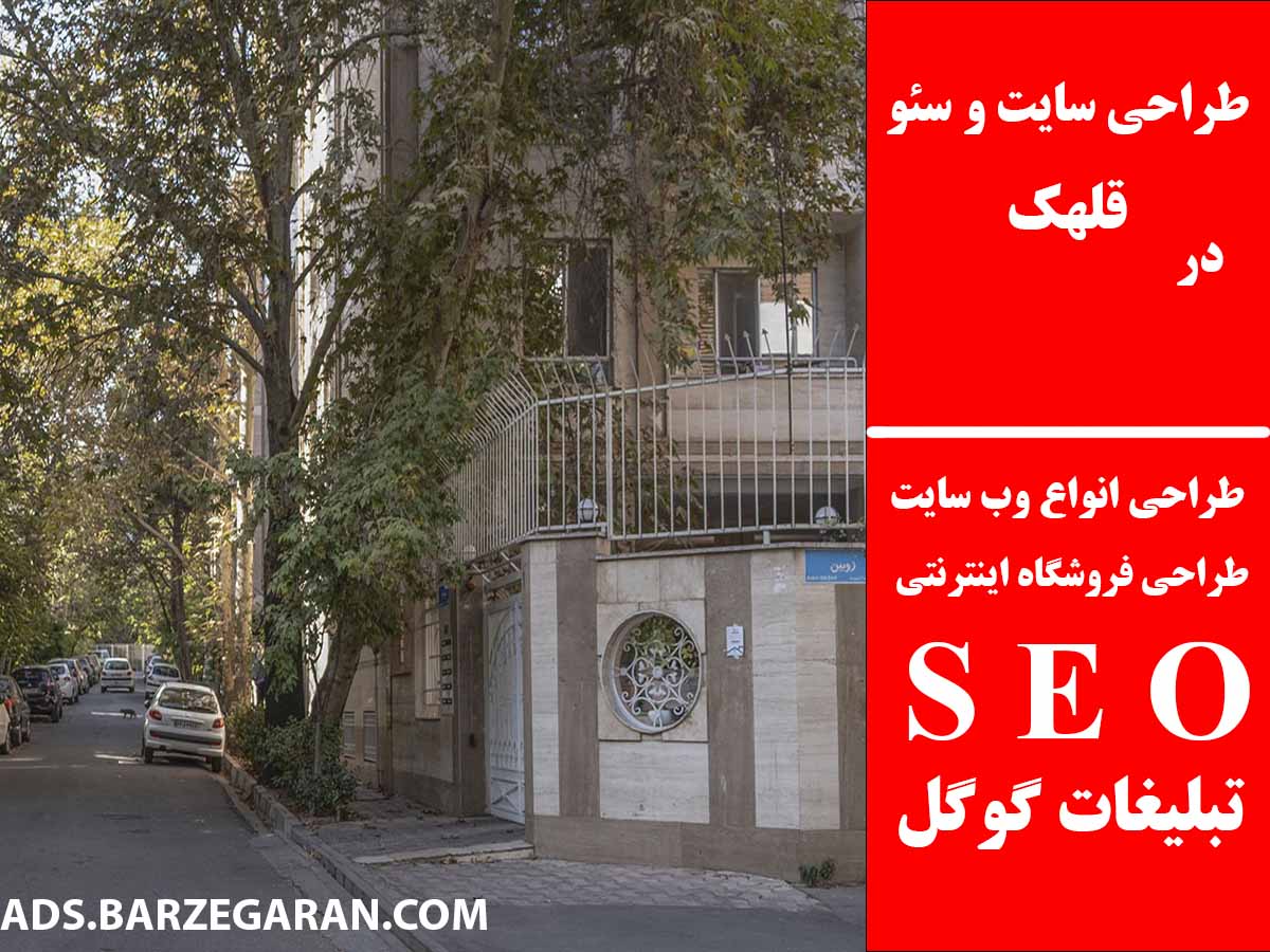 طراحی سایت و سئو در قلهک