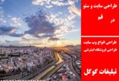 طراحی سایت و سئو در قم