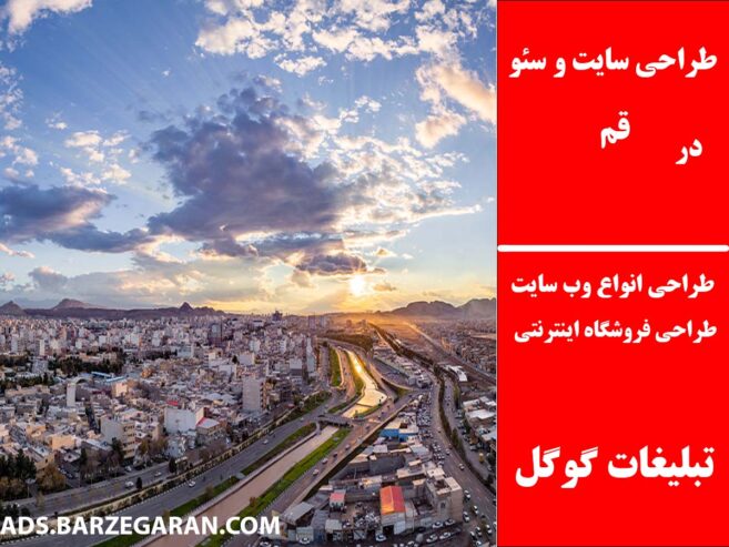 طراحی سایت و سئو در قم