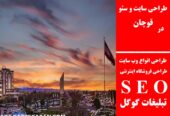 طراحی سایت و سئو در قوچان