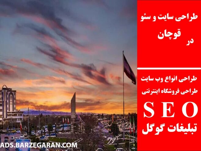 طراحی سایت و سئو در قوچان