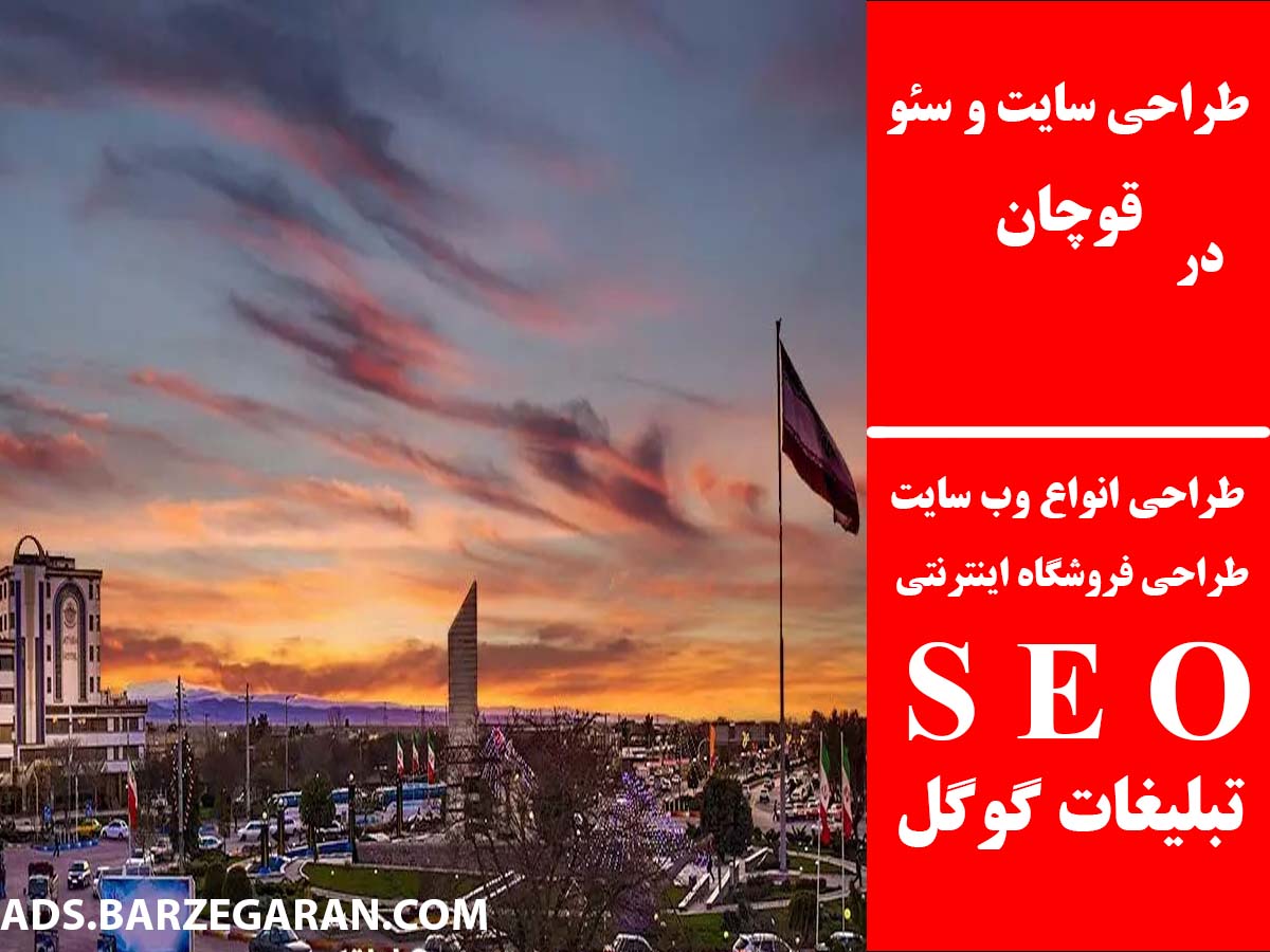 طراحی سایت و سئو در قوچان