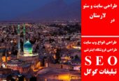 طراحی سایت و سئو در لارستان